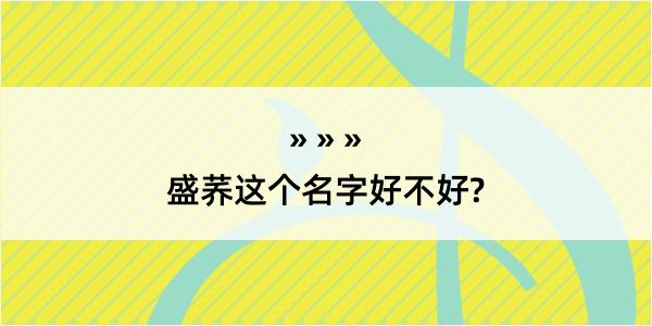 盛荞这个名字好不好?