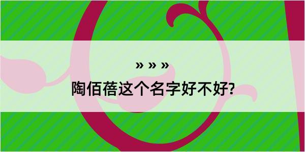 陶佰蓓这个名字好不好?