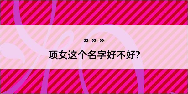 项女这个名字好不好?