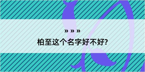 柏至这个名字好不好?