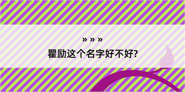 瞿励这个名字好不好?