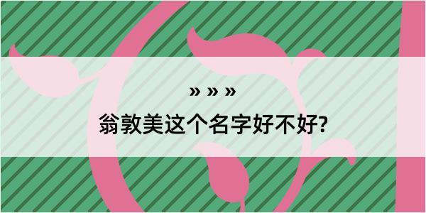 翁敦美这个名字好不好?