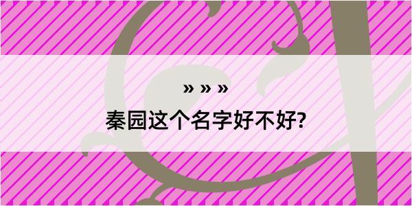 秦园这个名字好不好?