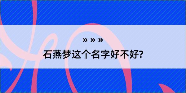 石燕梦这个名字好不好?