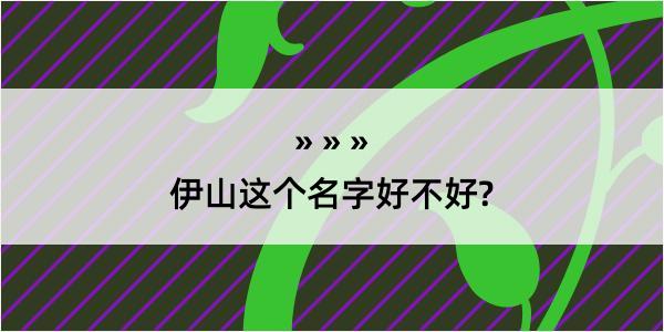 伊山这个名字好不好?