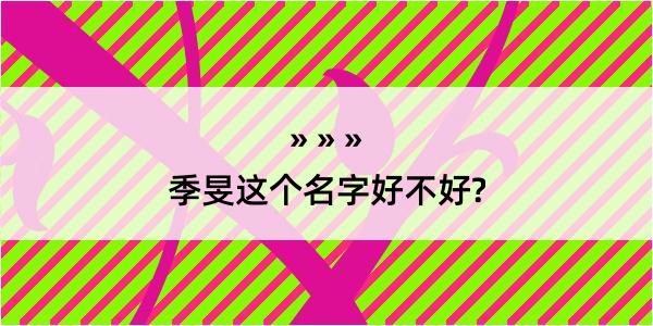 季旻这个名字好不好?