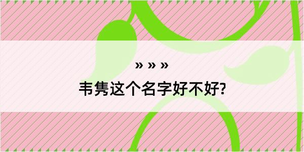 韦隽这个名字好不好?