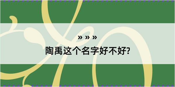 陶禹这个名字好不好?