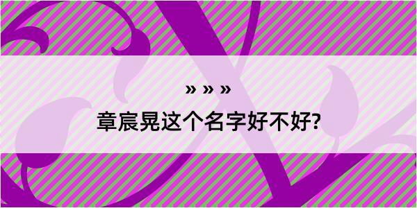 章宸晃这个名字好不好?