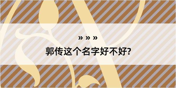 郭传这个名字好不好?