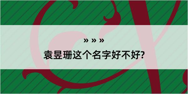 袁昱珊这个名字好不好?