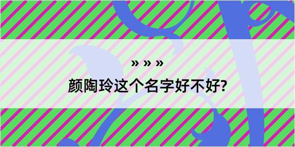 颜陶玲这个名字好不好?