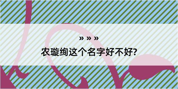 农璇绚这个名字好不好?