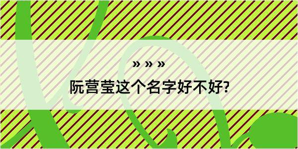 阮营莹这个名字好不好?