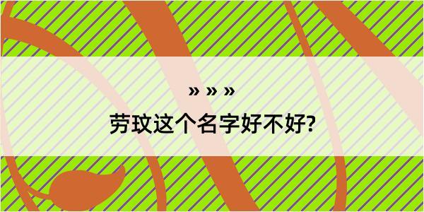 劳玟这个名字好不好?