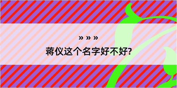 蒋仪这个名字好不好?