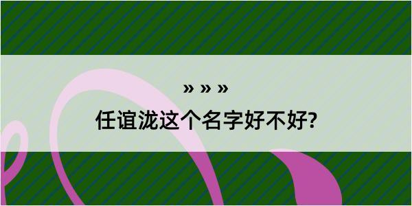 任谊泷这个名字好不好?