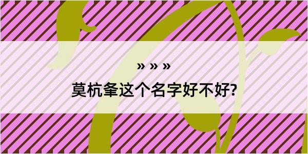 莫杭夆这个名字好不好?