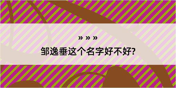 邹逸垂这个名字好不好?