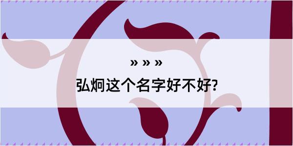 弘炯这个名字好不好?