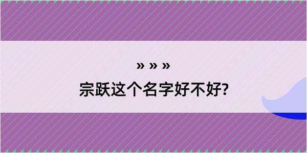 宗跃这个名字好不好?