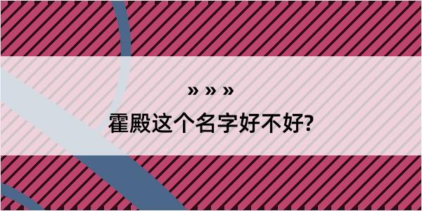 霍殿这个名字好不好?