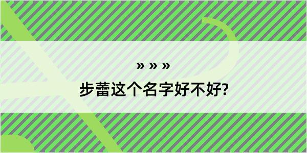 步蕾这个名字好不好?