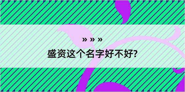 盛资这个名字好不好?