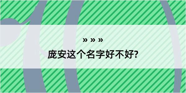 庞安这个名字好不好?