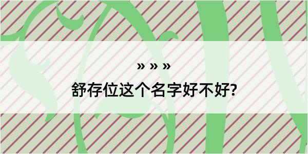 舒存位这个名字好不好?