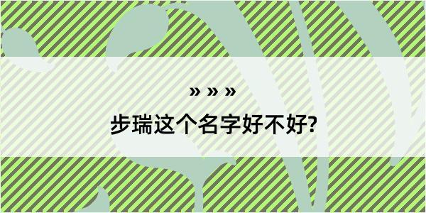 步瑞这个名字好不好?