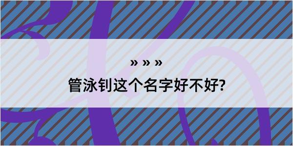 管泳钊这个名字好不好?