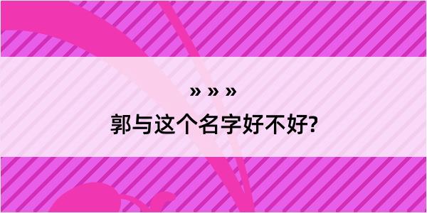 郭与这个名字好不好?