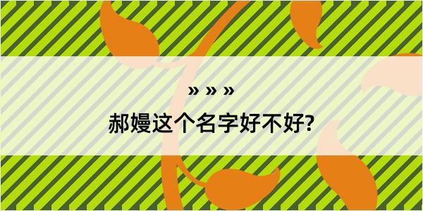 郝嫚这个名字好不好?