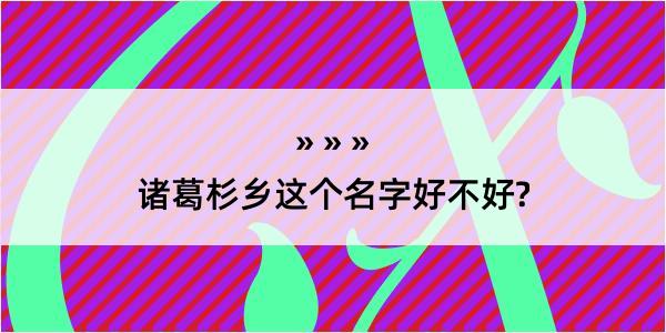 诸葛杉乡这个名字好不好?