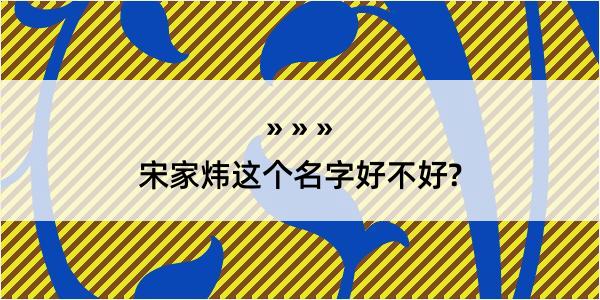 宋家炜这个名字好不好?