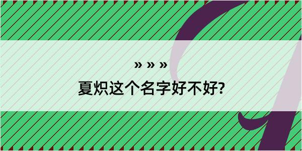 夏炽这个名字好不好?