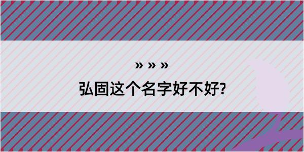 弘固这个名字好不好?