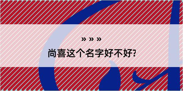 尚喜这个名字好不好?