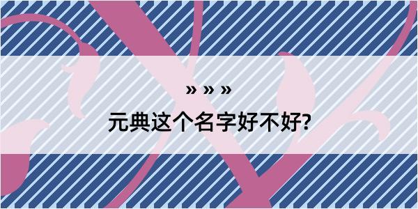 元典这个名字好不好?