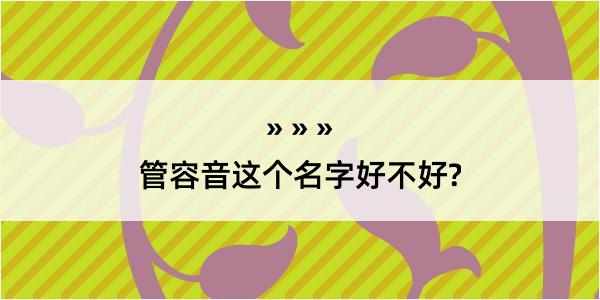 管容音这个名字好不好?