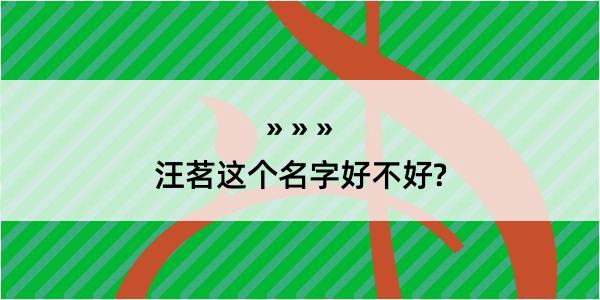 汪茗这个名字好不好?