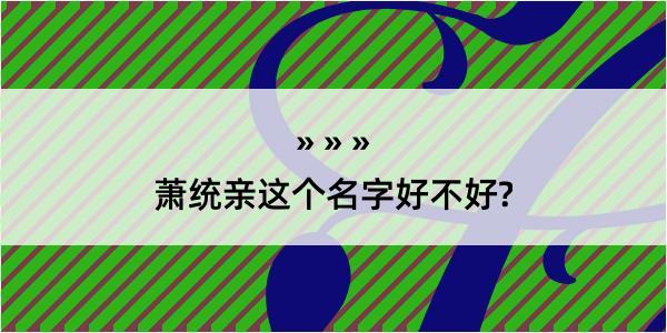 萧统亲这个名字好不好?