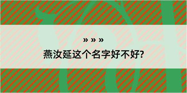 燕汝延这个名字好不好?