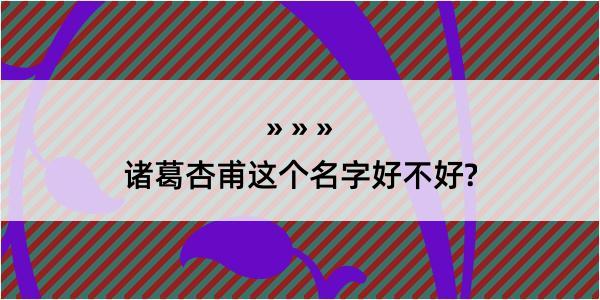 诸葛杏甫这个名字好不好?