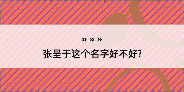 张呈于这个名字好不好?