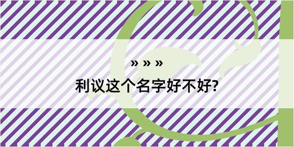 利议这个名字好不好?