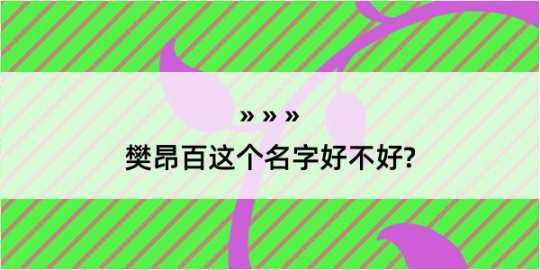 樊昂百这个名字好不好?