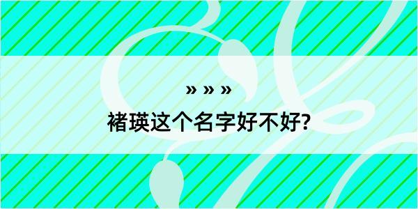 褚瑛这个名字好不好?