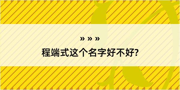 程端式这个名字好不好?